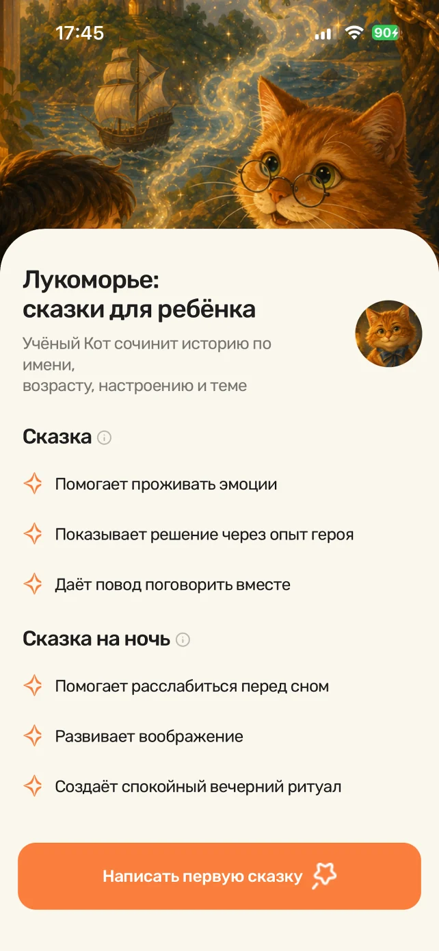 Экран приложения с описанием возможностей персональных сказок
