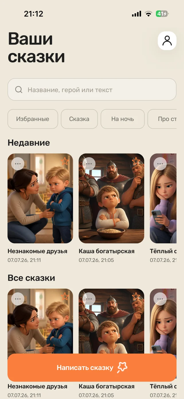 Библиотека созданных сказок в приложении